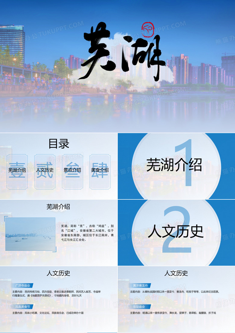 芜湖城市介绍家乡介绍PPT模板