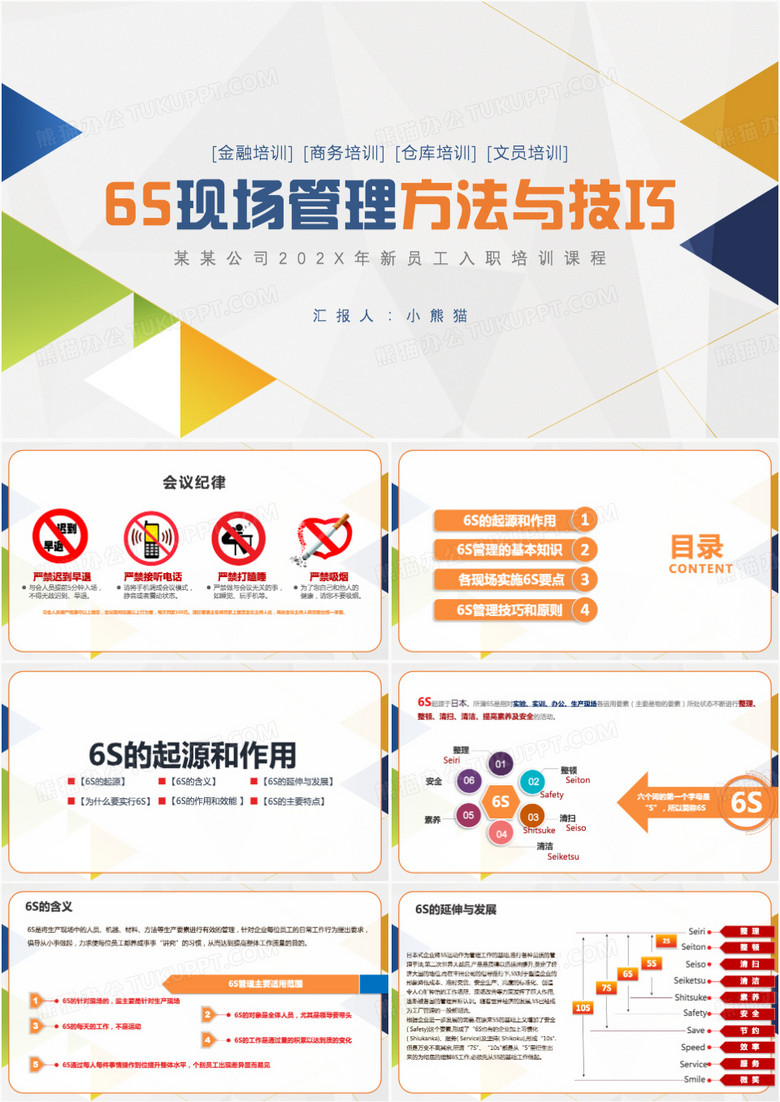 6S现场管理方法与技巧新员工PPT模板