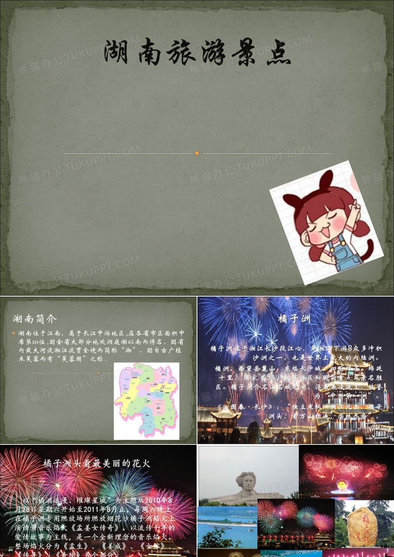 湖南家乡地理介绍PPT