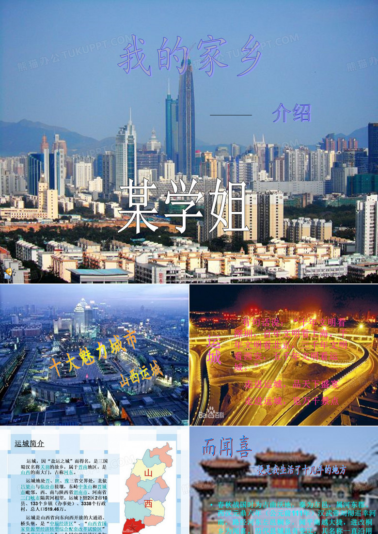 家乡介绍PPT山西运城