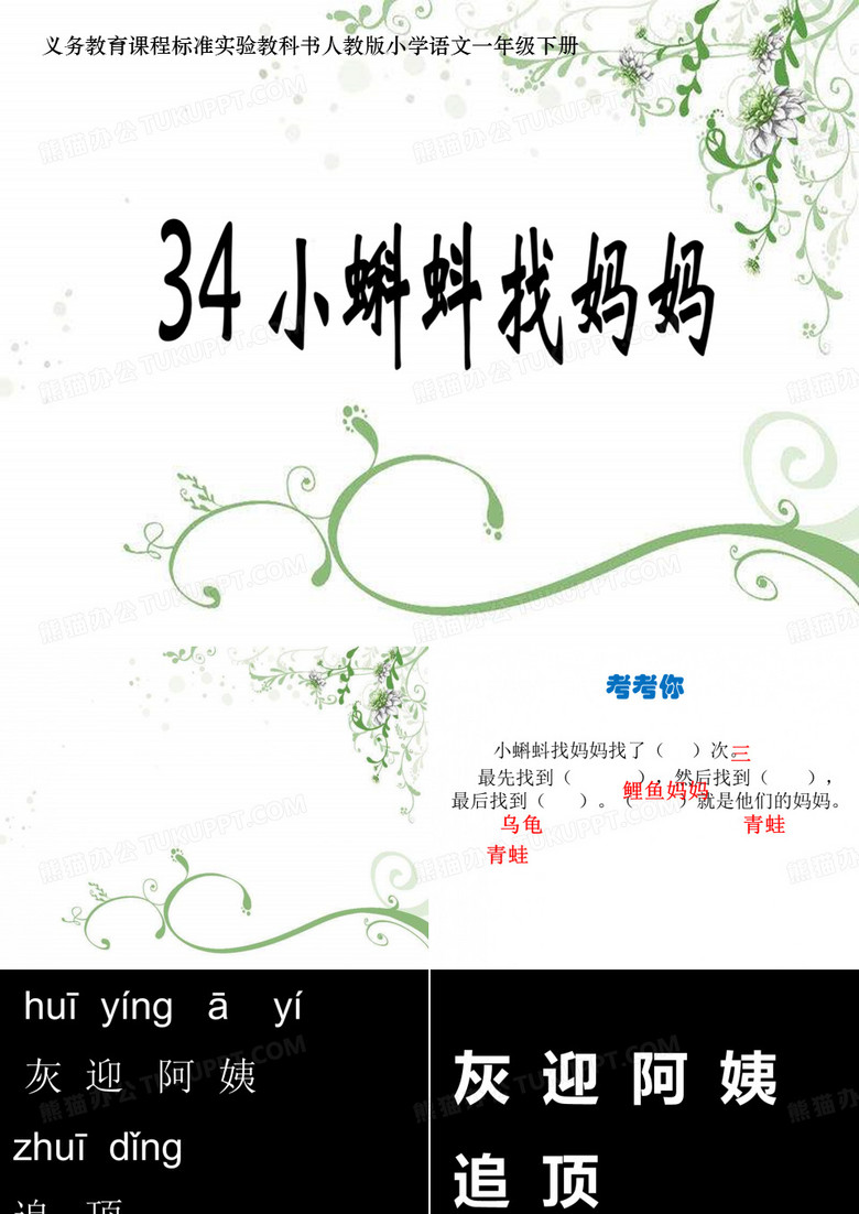 《小蝌蚪找妈妈》课件