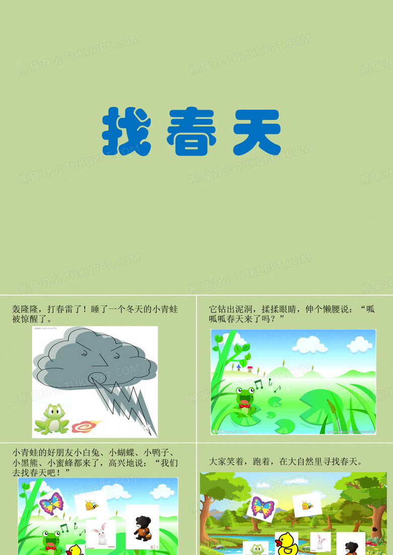 找春天