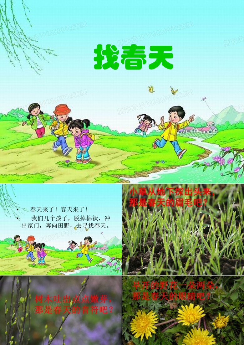 《找春天》