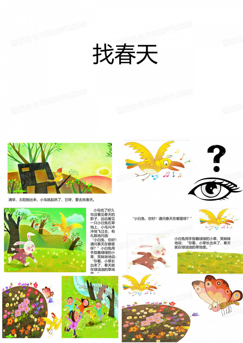 找春天
