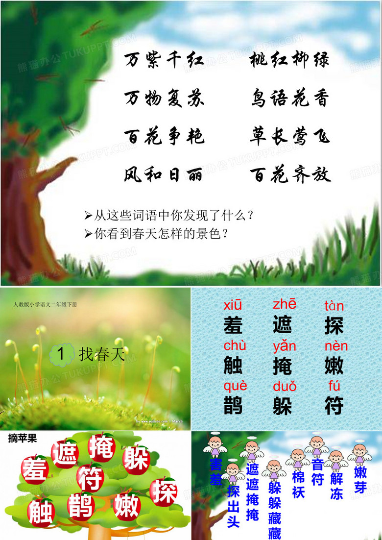 找春天