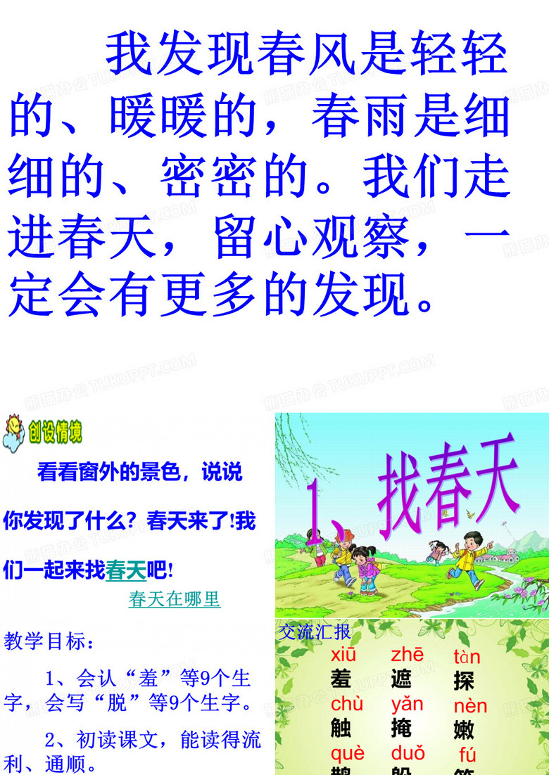 1、找春天
