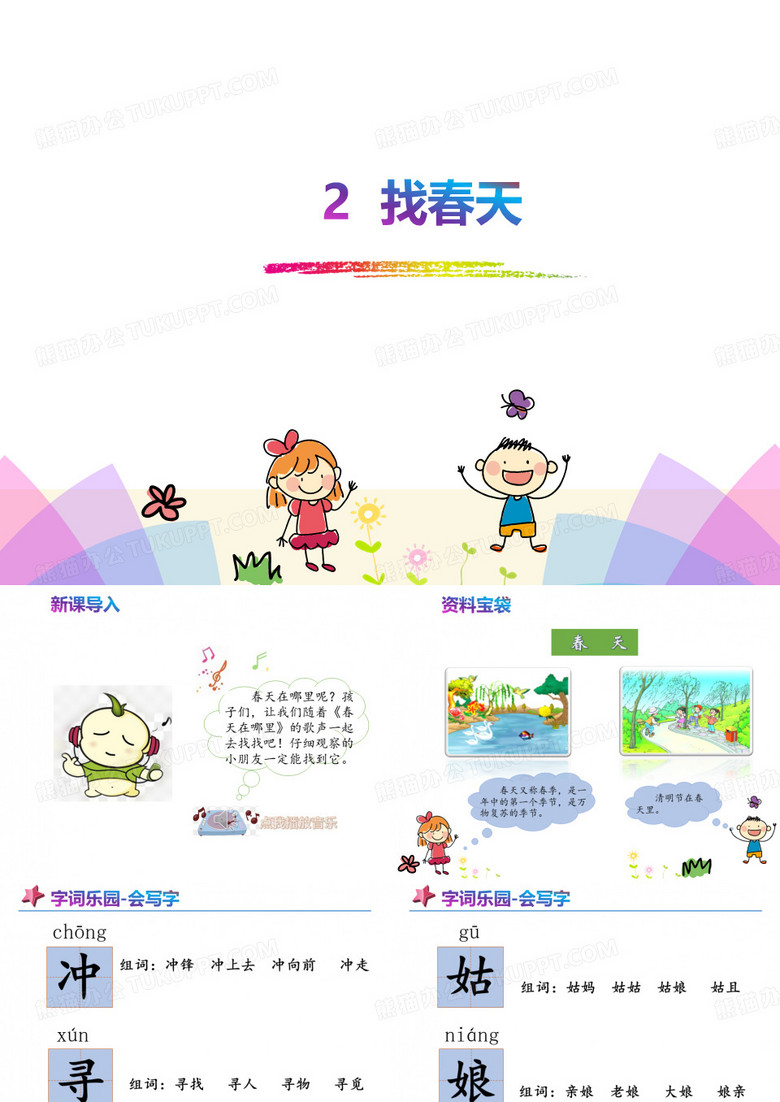 2 找春天