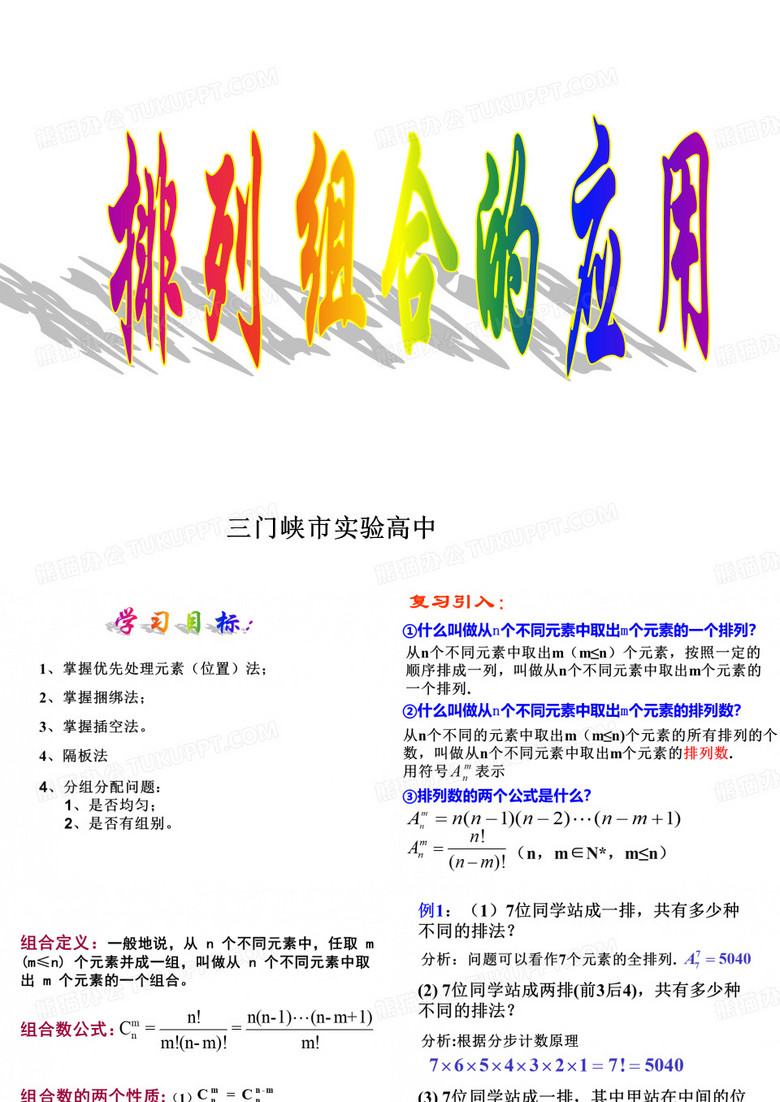 高中数学课件-排列组合的应用-高中数学ppt课件