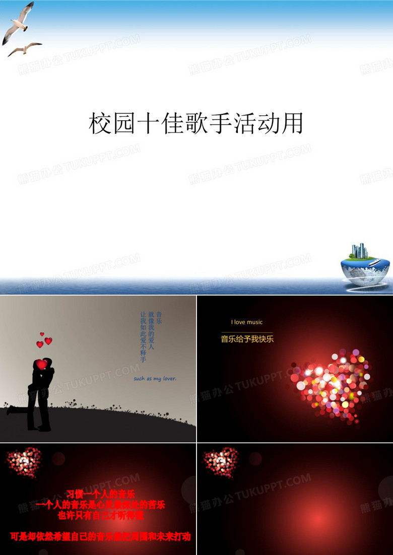 校园十佳歌手活动用实用PPT