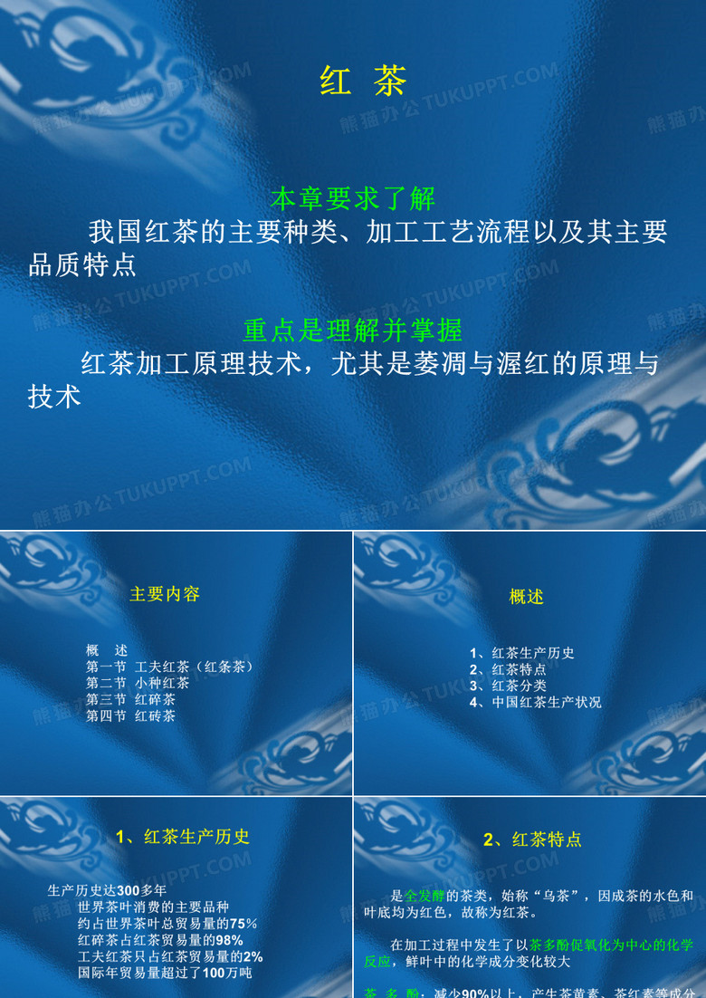 五 红茶