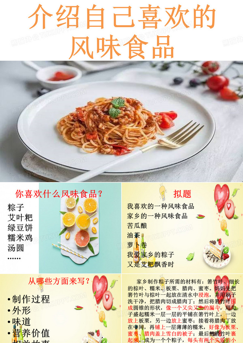 介绍自己喜欢的风味食品
