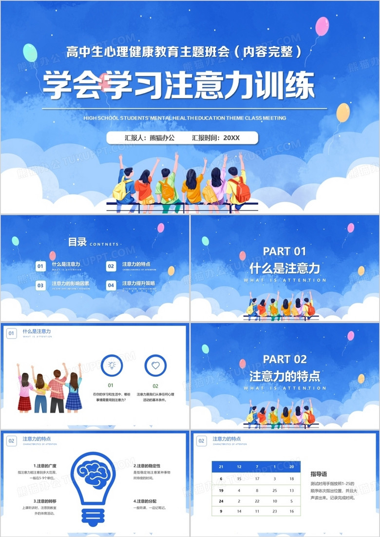 学会学习注意力训练PPT模板