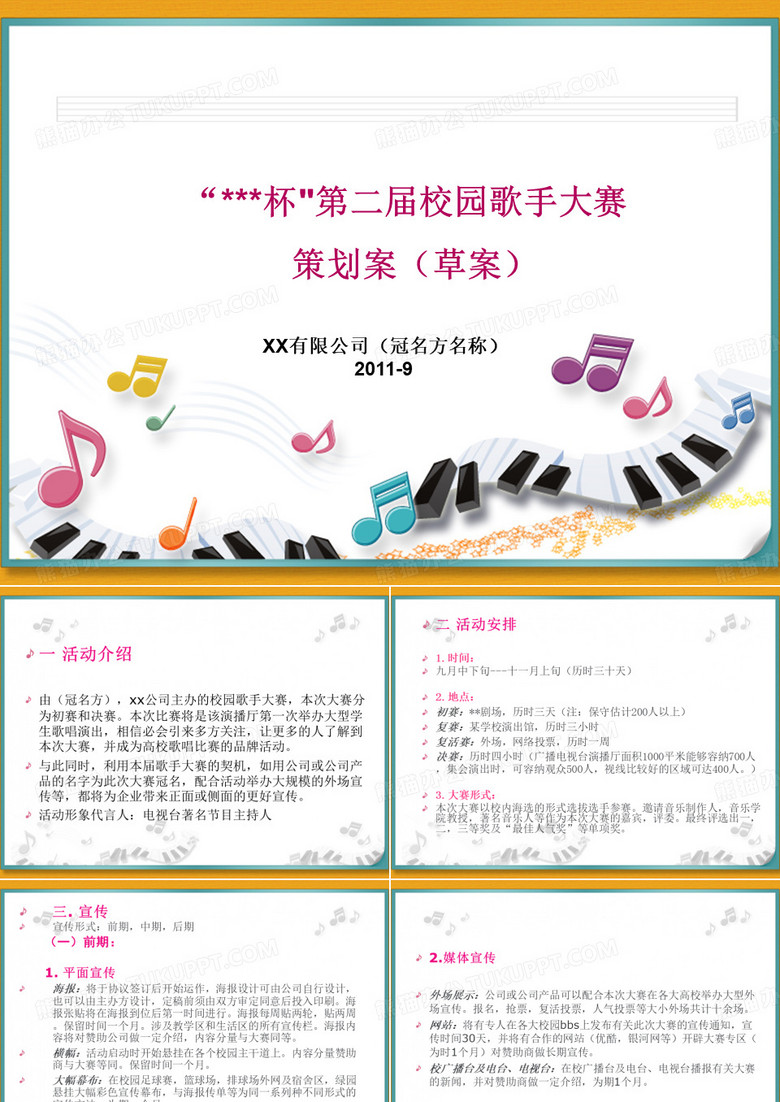 校园歌手大赛策划案