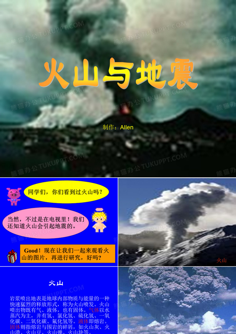 火山与地震