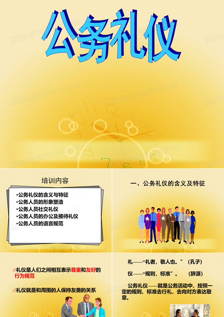公务礼仪