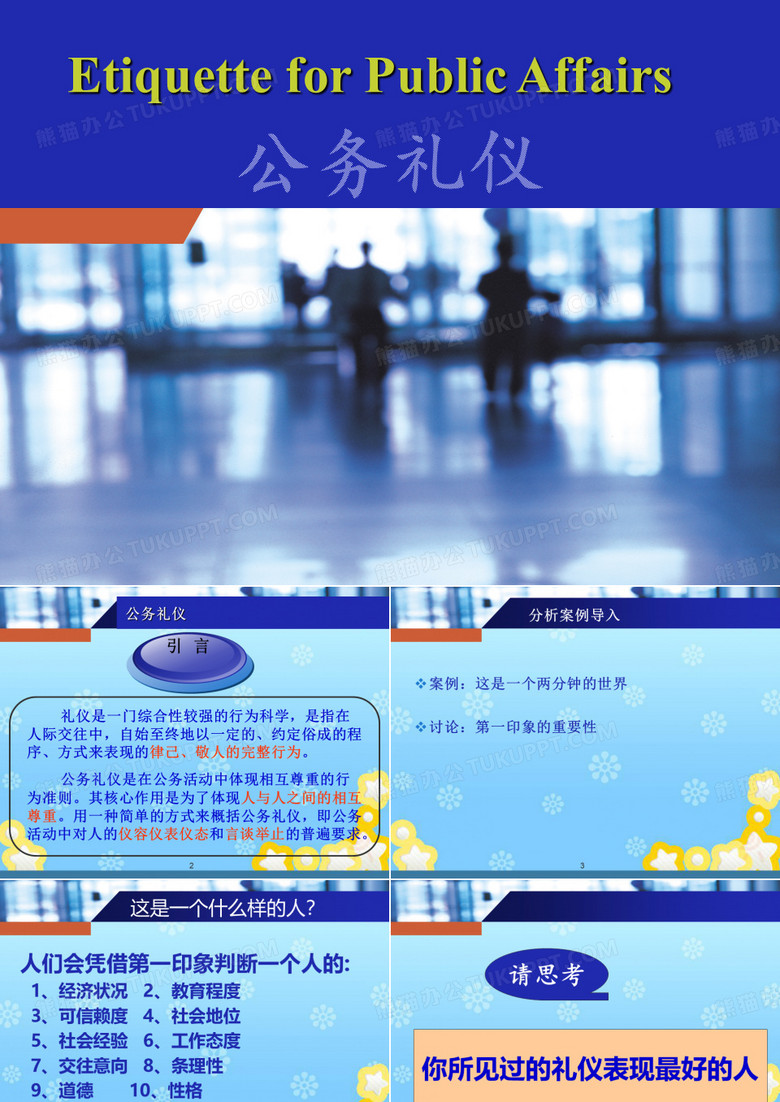 公务礼仪
