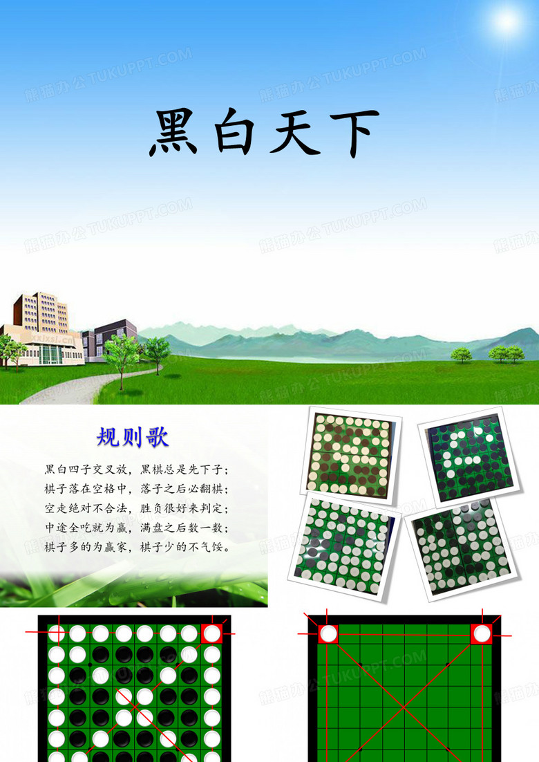 《黑白棋》课件