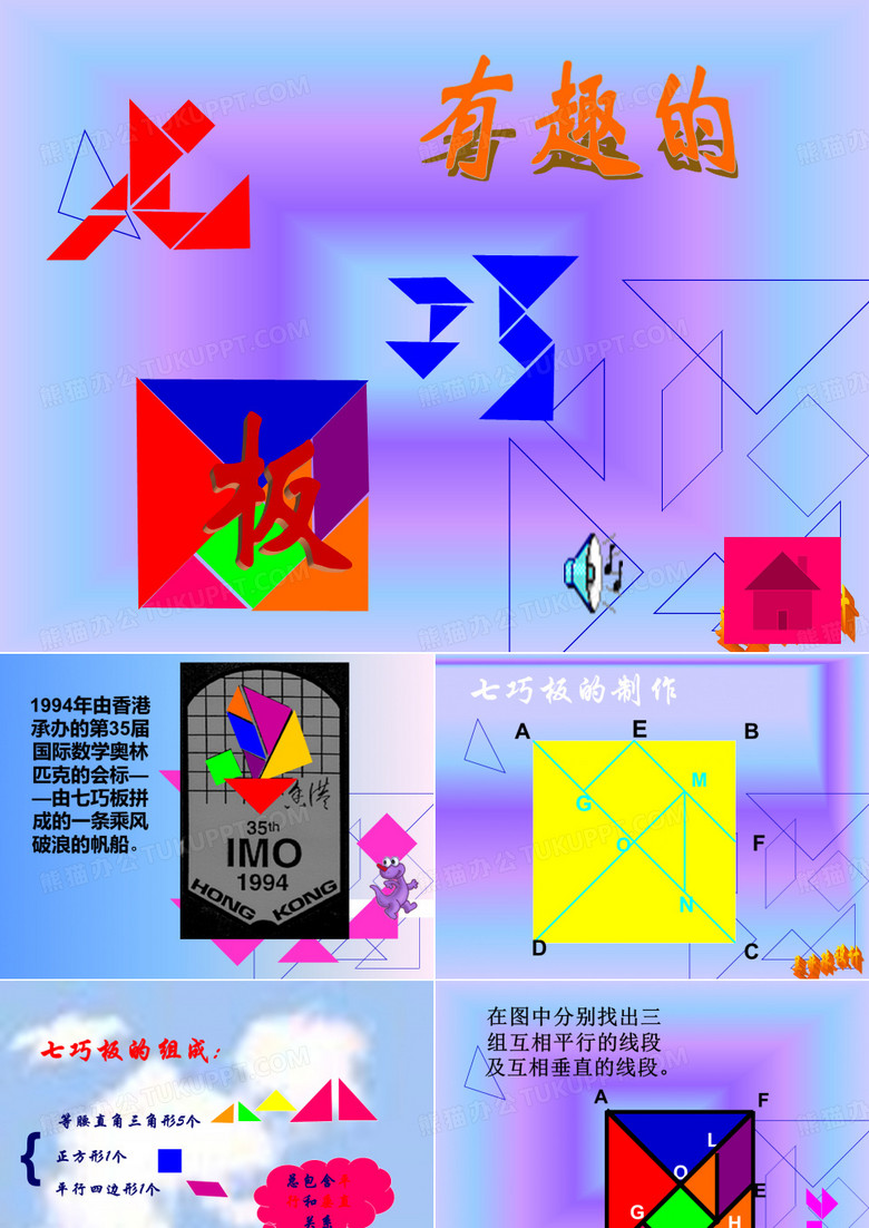 有趣的七巧板