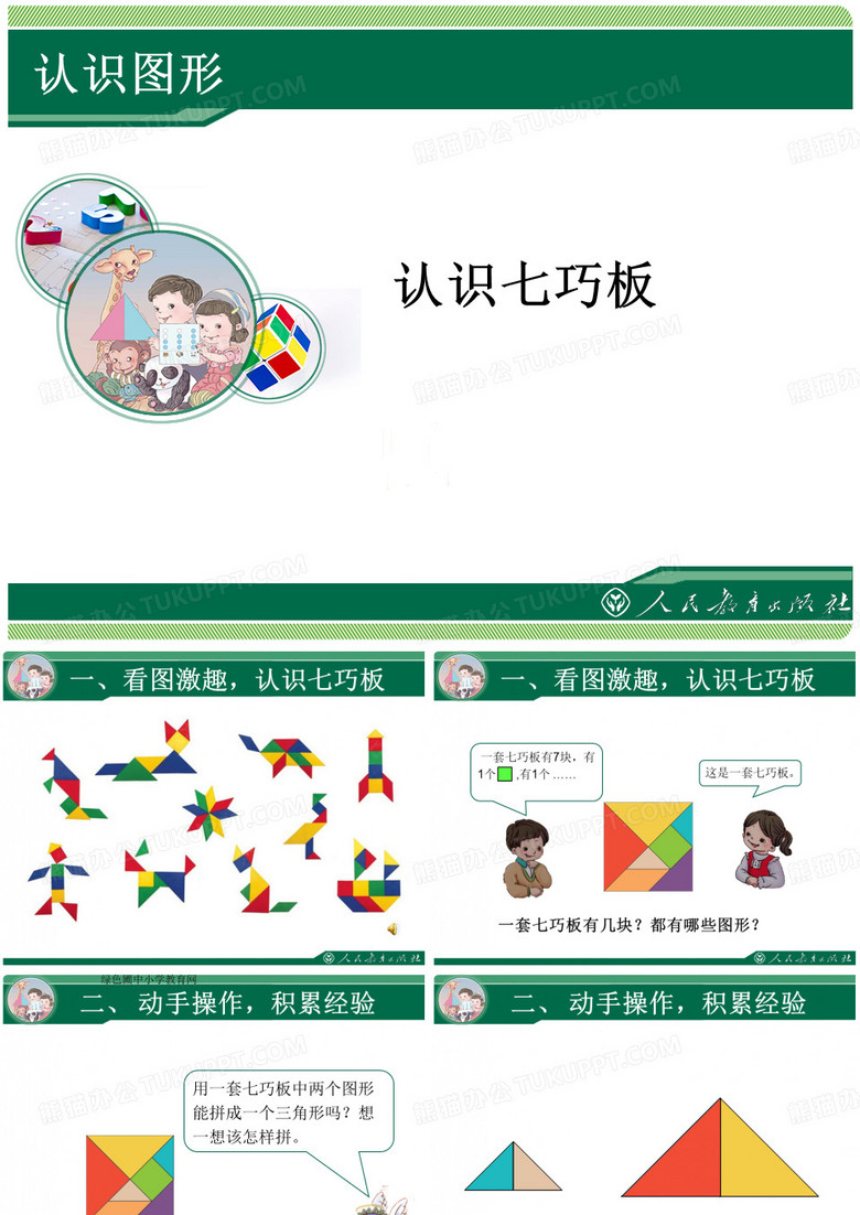 认识七巧板