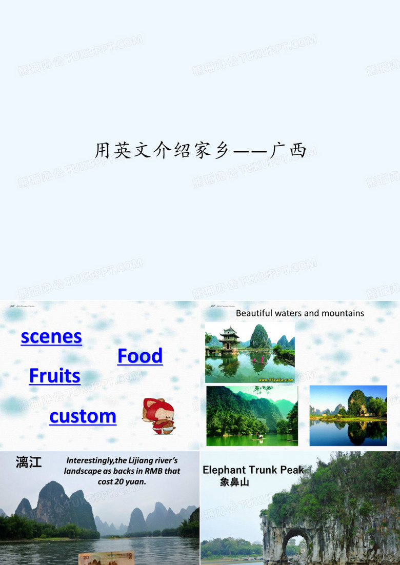 用英文介绍家乡——广西 PPT