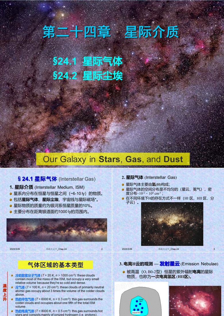 24_星际介质