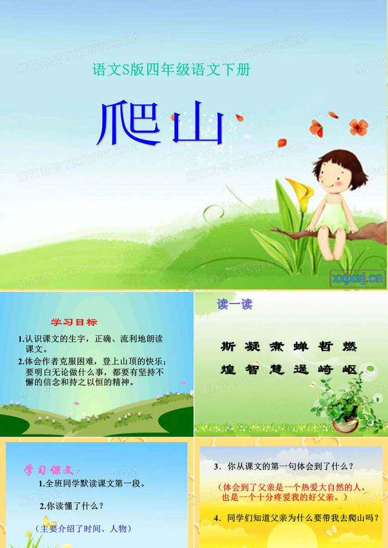 《爬山》课件PPT