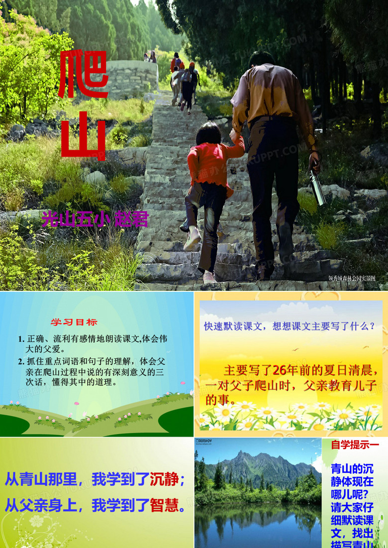 《爬山》课件PPT