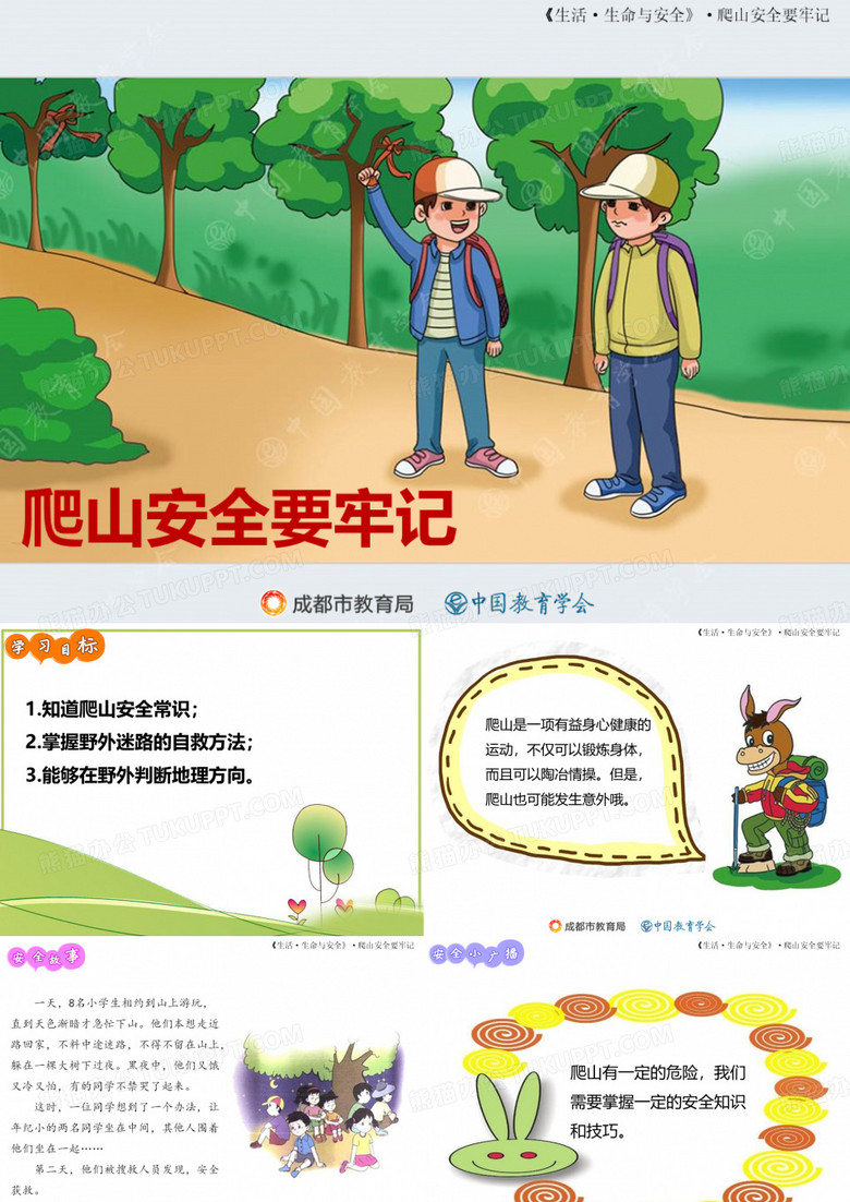 爬山安全要牢记