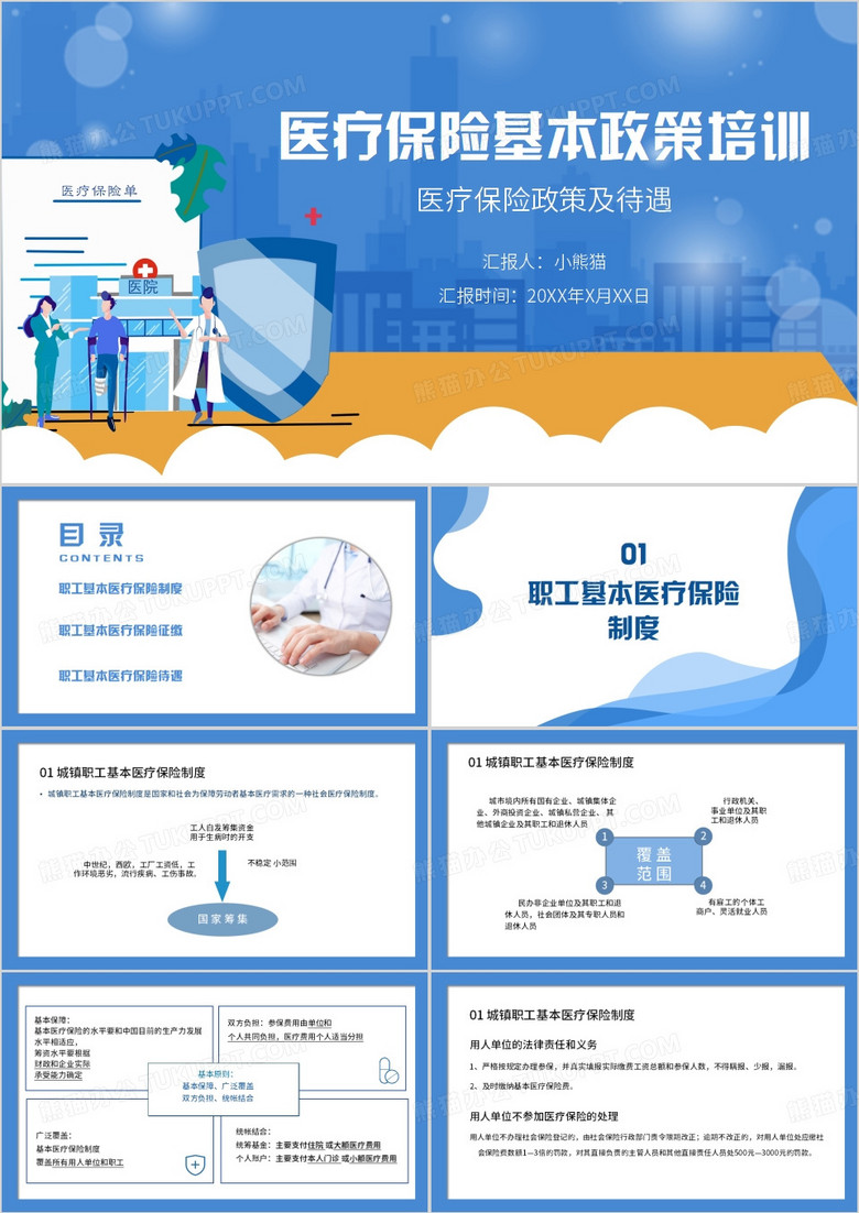 医疗保险基本政策培训PPT模板