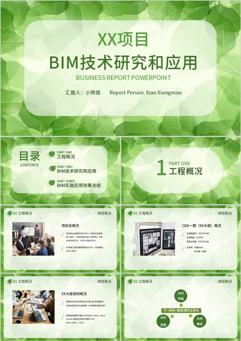 简约清新风bim技术研究和应用PPT模板