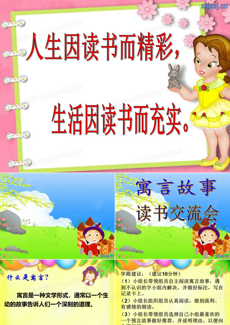 寓言故事读书交流会