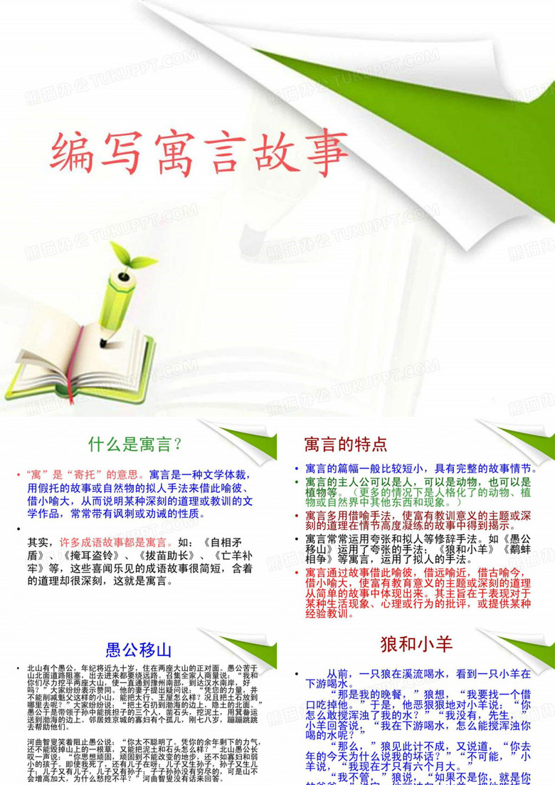 编写寓言故事.ppt