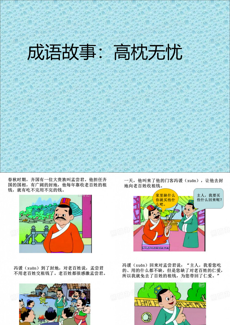成语故事高枕无忧