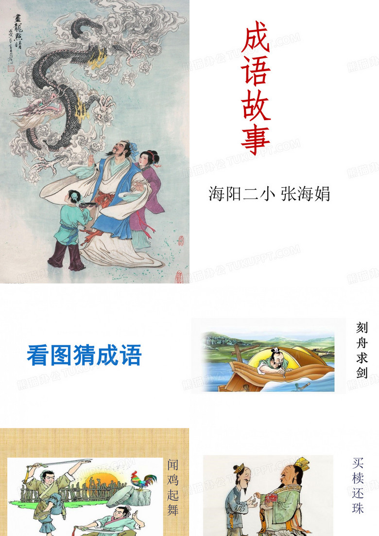 成语故事(省一等奖)