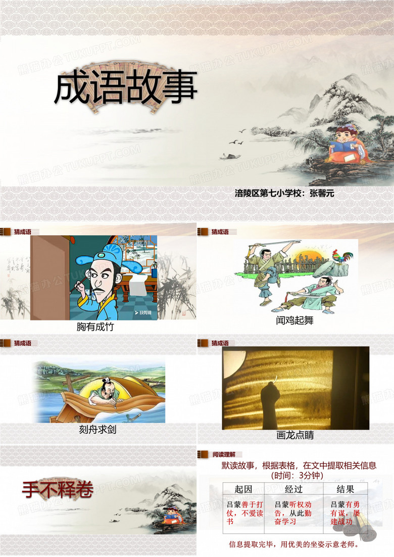 成语故事——手不释卷(省一等奖)