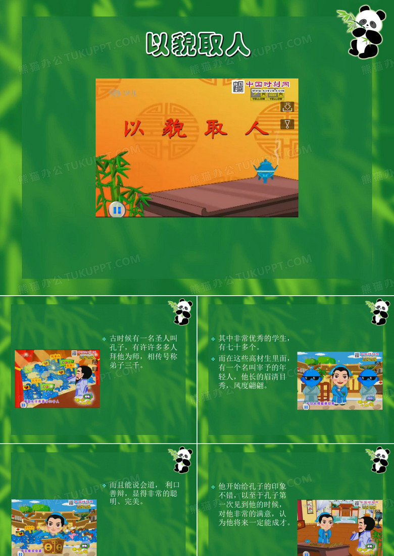 成语故事《以貌取人》PPT版.