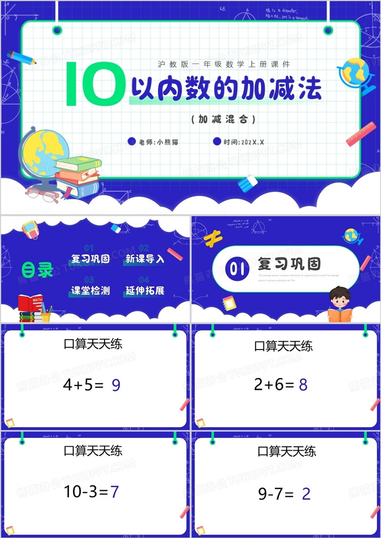 小学数学10以内的加减法说课PPT模板