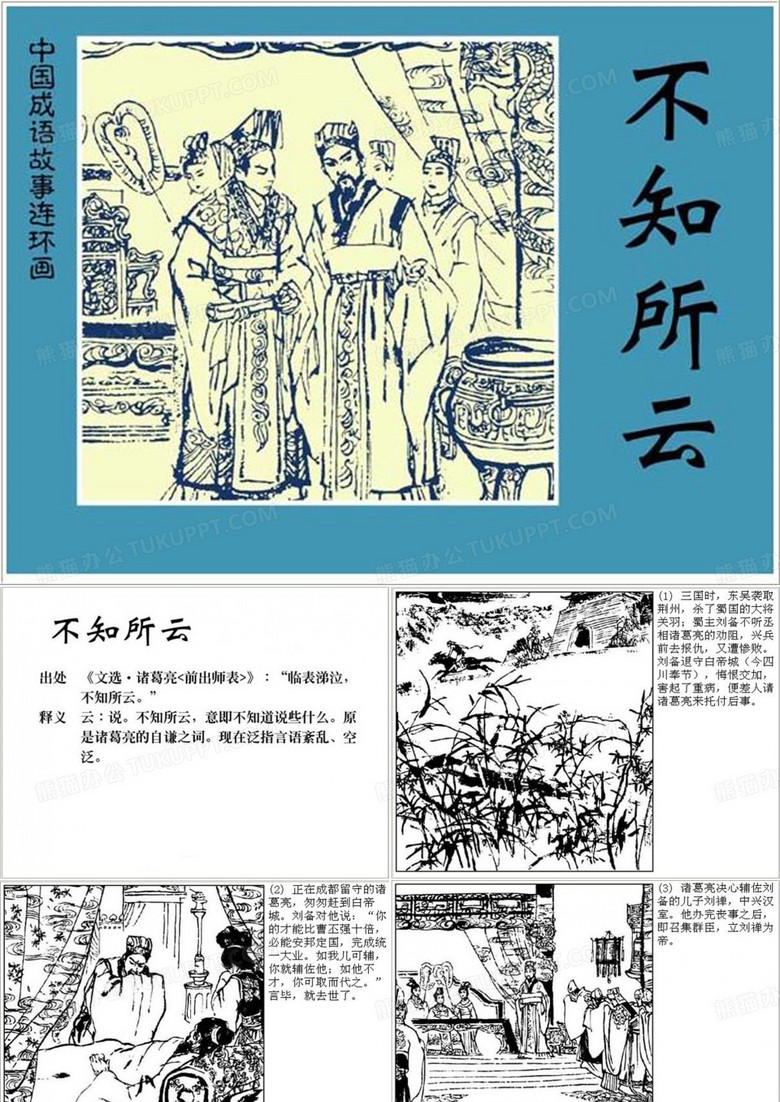 不知所云 成语故事连环画ppt