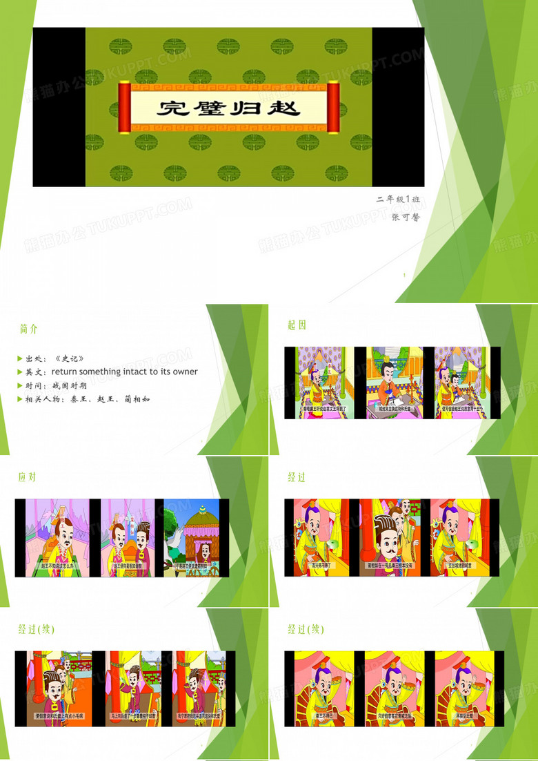 成语故事-完璧归赵PPT优秀课件