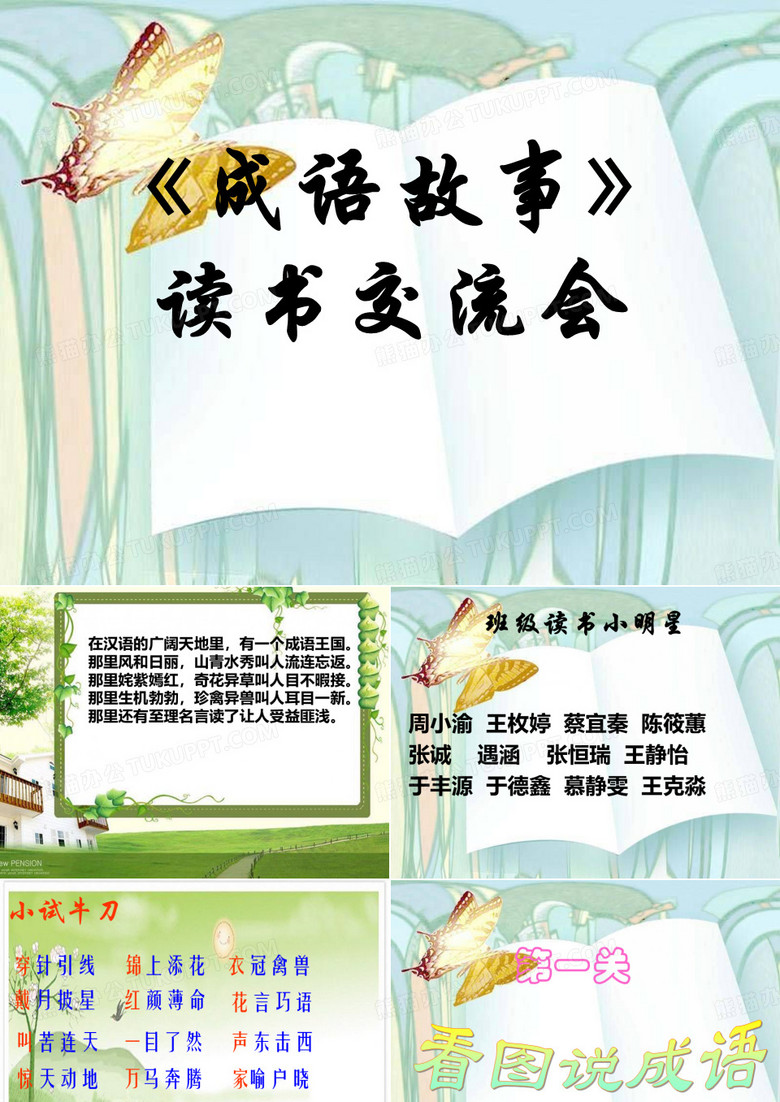 三年级成语故事读书交流会