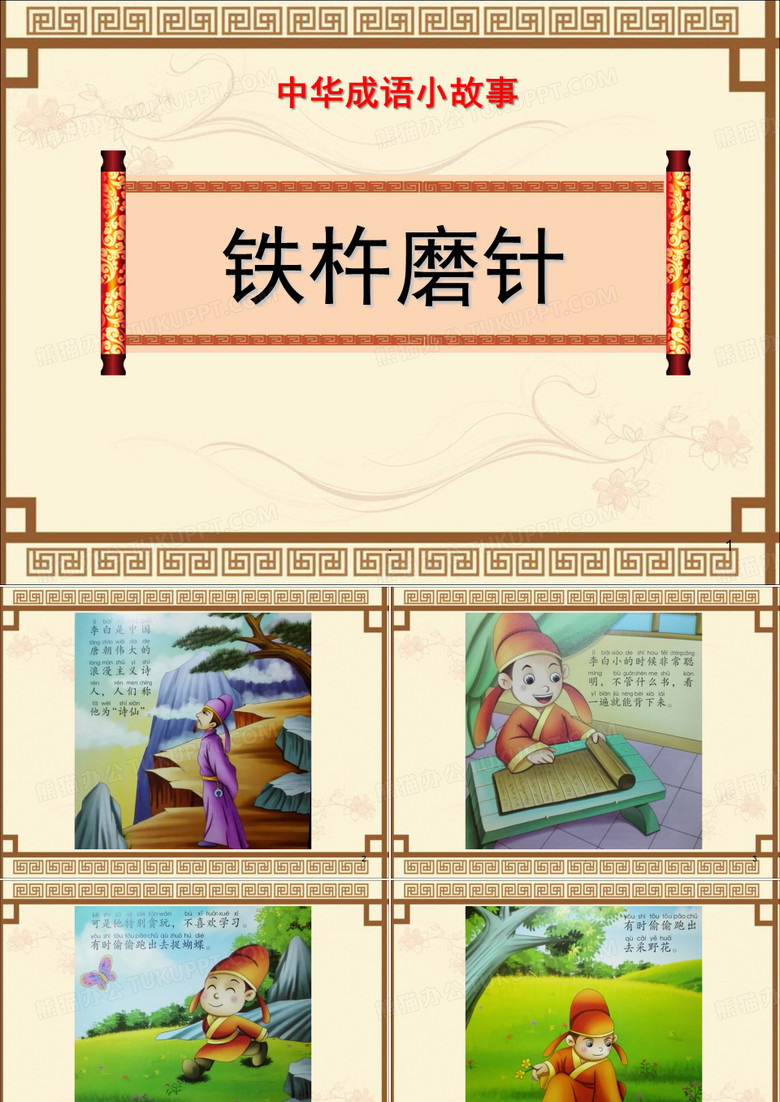 成语小故事铁杵成针ppt课件