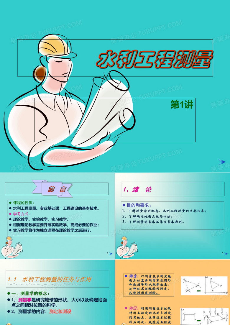 水利工程测量