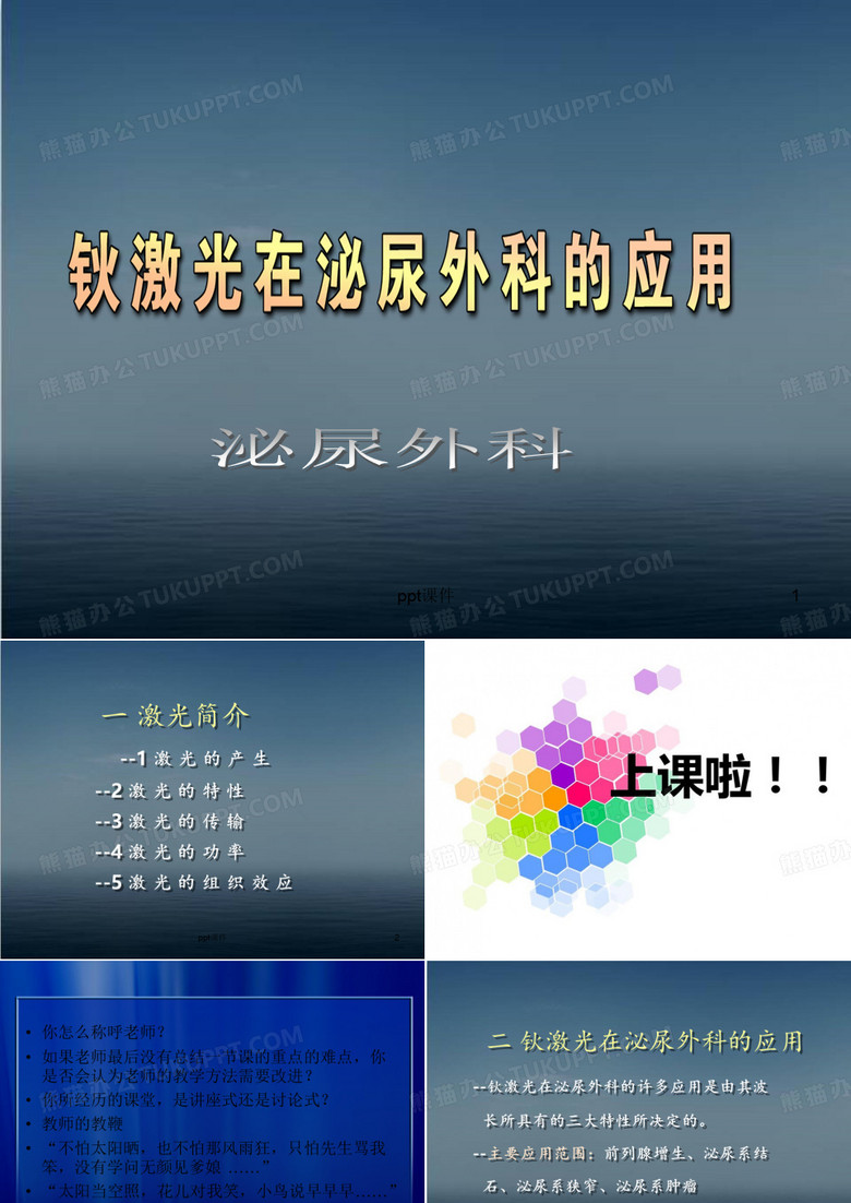 钬激光在泌尿外科的应用【泌尿外科】  ppt课件