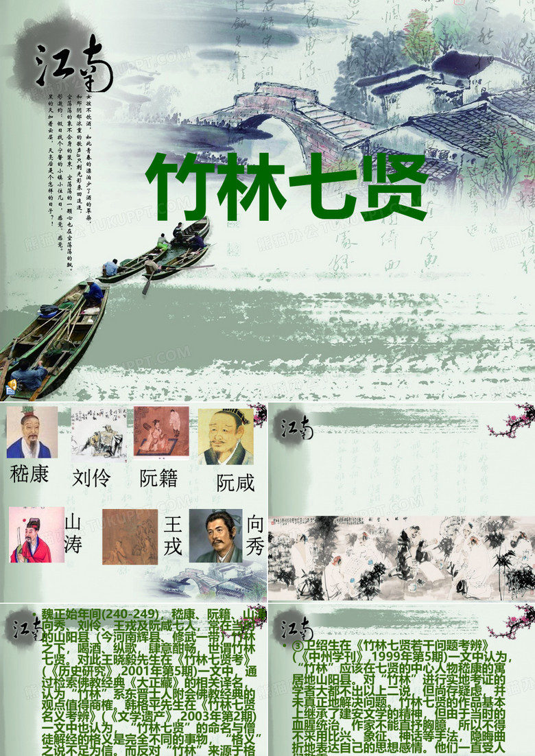 竹林七贤