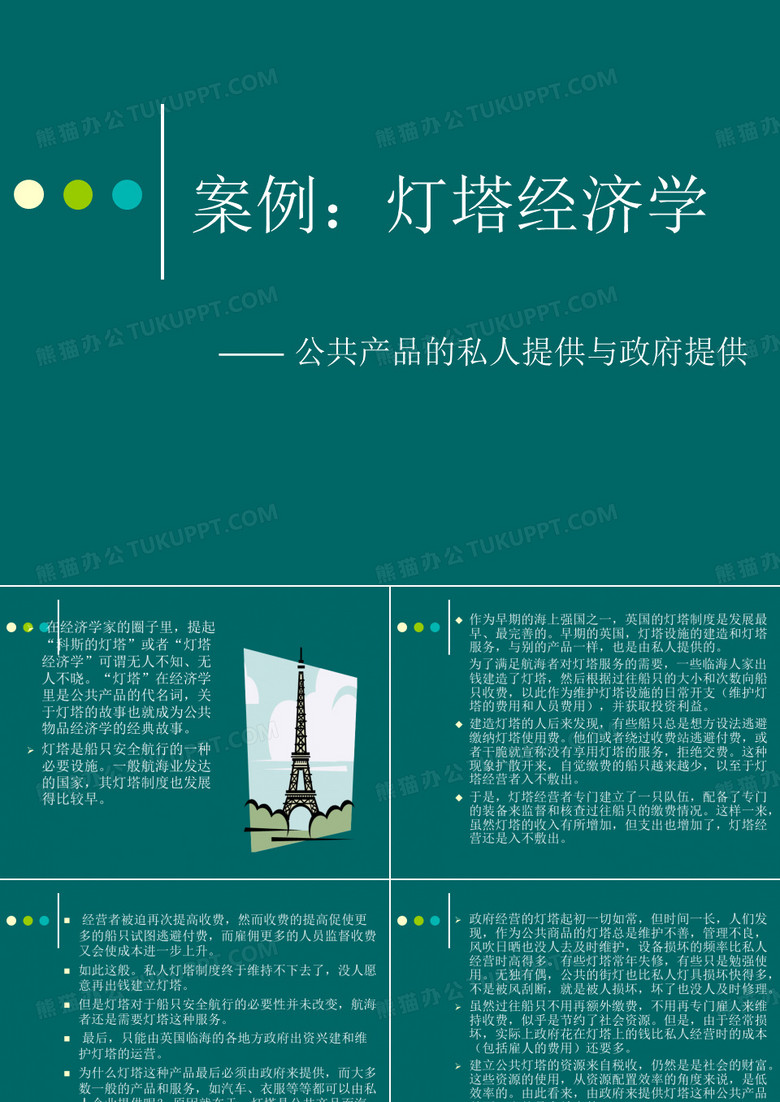 案例2 灯塔经济学