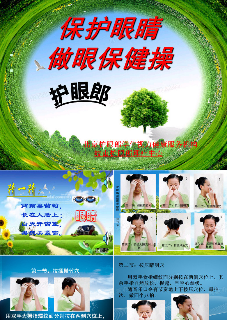 眼保健操