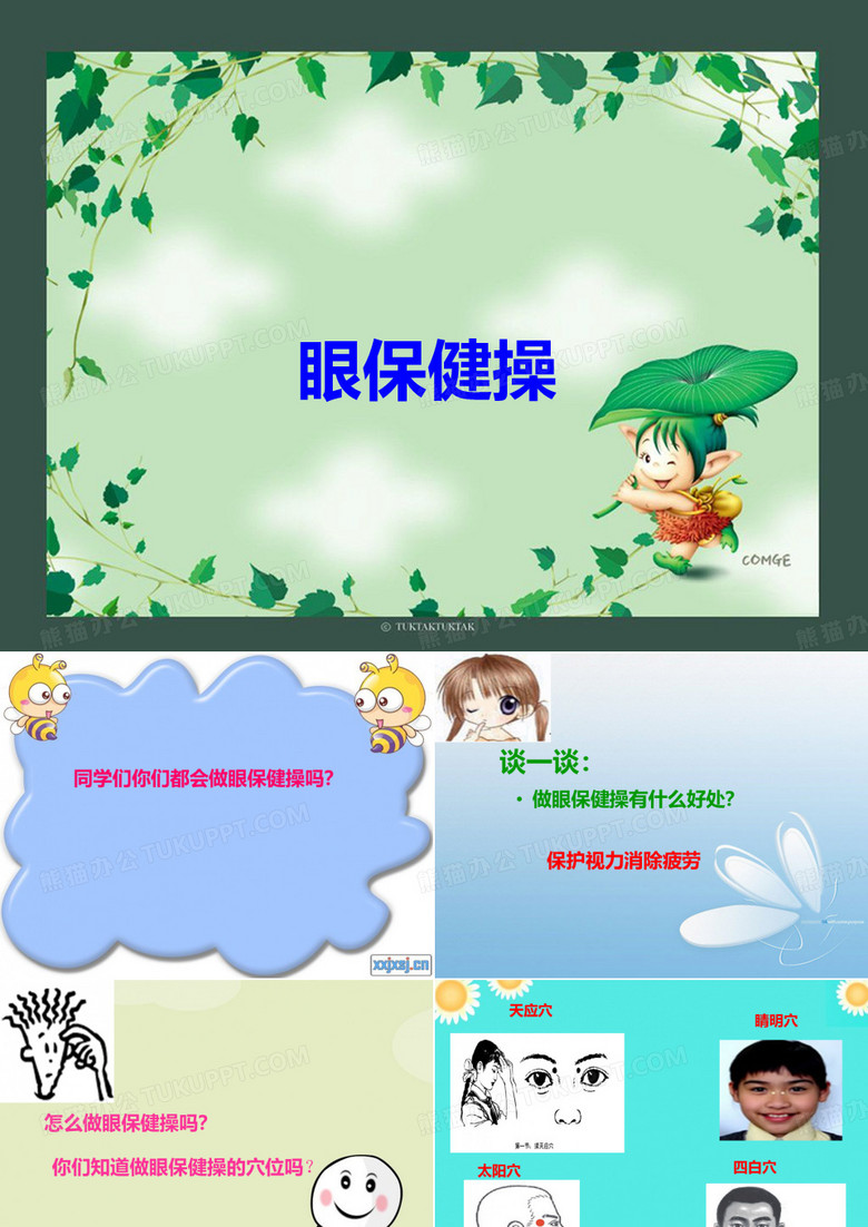 眼保健操