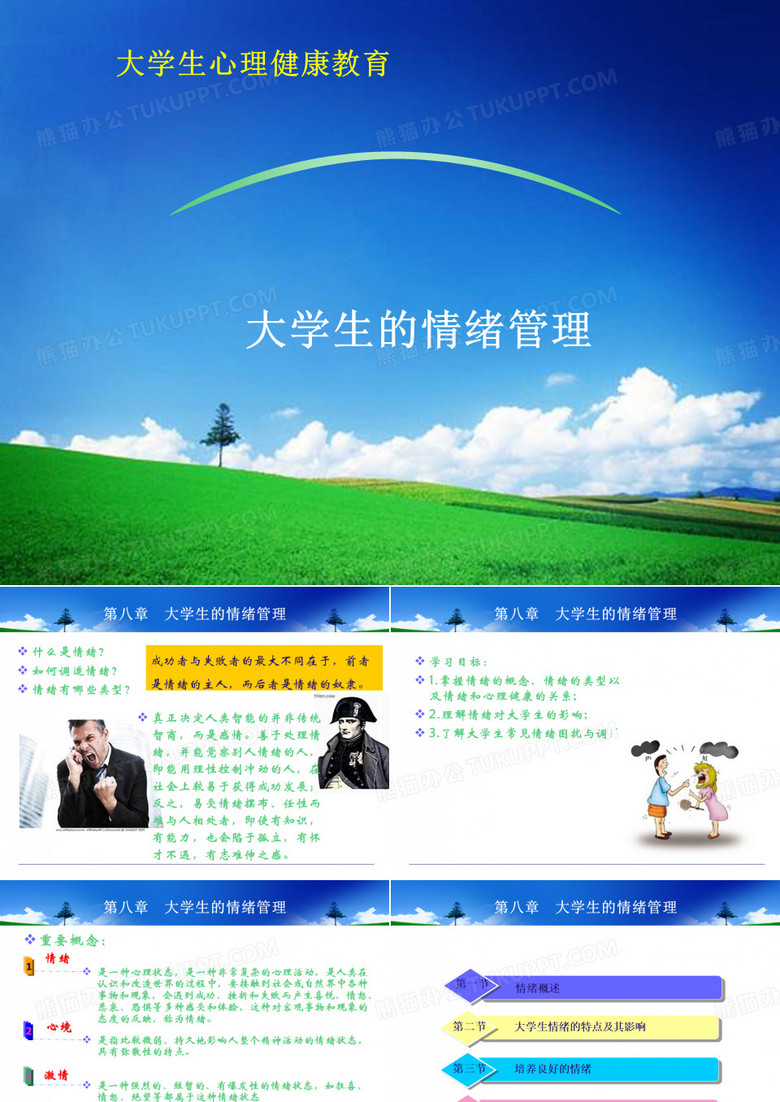 大学生情绪管理