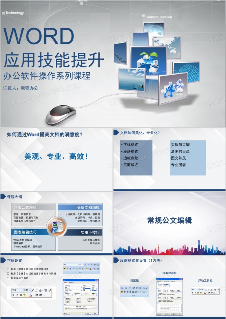 word应用技能提升培训PPT模板