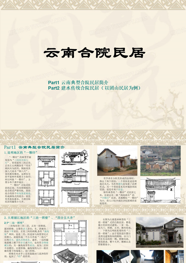 云南民居 建筑分析
